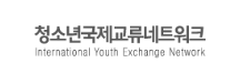 청소년국제교류네트워크